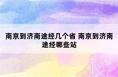 南京到济南途经几个省 南京到济南途经哪些站